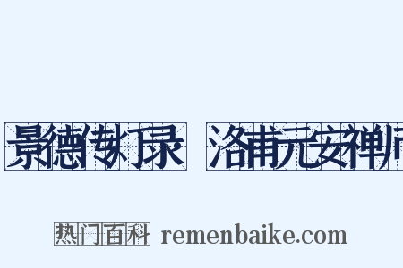 景德传灯录·洛甫元安禅师是什么意思的图片